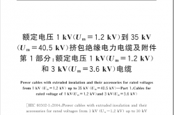 GBT 12706.1-2020 额定电压1 kV(Um=1.2 kV)到35 kV(Um=40.5 kV)挤包绝缘电力电缆及附件 第1部分：额定电压1 kV(Um=1.2 kV)和3 k..