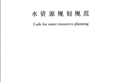 GBT51051-2014 水资源规划规范