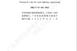 DBJ/T 15-242--2022 道路照明工程技术规范（广东省标准）