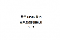 基于EPON技术视频监控网络设计V1.2