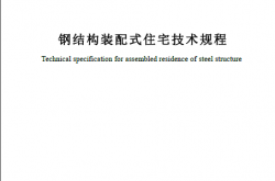 SJG 160-2024 钢结构装配式住宅技术规程