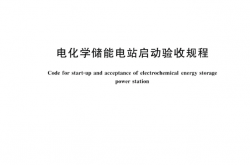 GBT 43868-2024 电化学储能电站启动验收规程