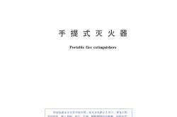 GB4351-2023 手提式灭火器