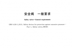 GB/T 12241-2021 安全阀 一般要求