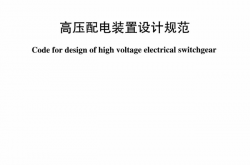DL/T 5352-2018 高压配电装置设计规范
