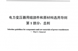 DL∕T 2599.1-2023 电力变压器用组部件和原材料选用导则 第1部分：总则