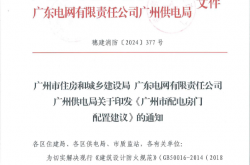 广州市住房和城乡建设局 广州供电局关于印发《广州市配电房门消防配置建议》的通知 穗建消防【2024】377号