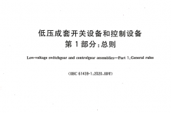 GB∕T 7251.1-2023 低压成套开关设备和控制设备 第1部分：总则
