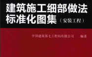 建筑施工细部做法标准化图集（安装工程）中国建筑第七工程局有限公司 2015年版