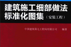 建筑施工细部做法标准化图集（安装工程）中国建筑第七工程局有限公司 2015年版