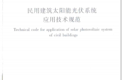 JGJ203-2010《民用建筑太阳能光伏系统应用技术规范》