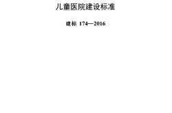 建标 174-2016 儿童医院建设标准