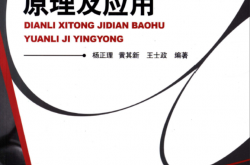 电力系统继电保护原理及应用