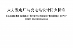 GB 50229-2019 火力发电厂与变电所设计防火规范 正式版