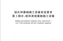 GBT 43746.3-2024 钻孔和基础施工设备安全要求 第3部分：桩和其他基础施工设备