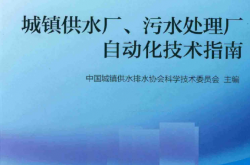 城镇供水厂、污水处理厂自动化技术指南 2015