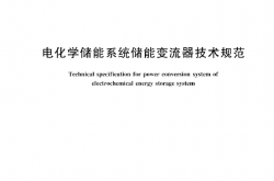 GB T 34120-2017 电化学储能系统储能变流器技术规范
