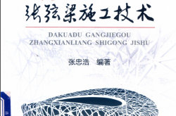 大跨度钢结构张弦梁施工技术 张忠浩著 2019年版