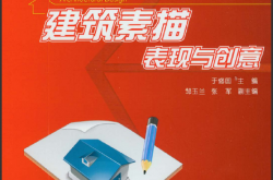 15541~建筑素描表现与创意~于修国