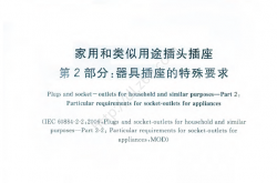 GB 2099.2-2012家用和类似用途插头插座第2部分：器具插座的特殊要求