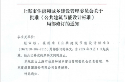 沪建标定〔2024〕285号 上海市住房和城乡建设管理委员会关于批准《公共建筑节能设计标准》局部修订的通知