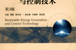 新能源发电与控制技术第3版