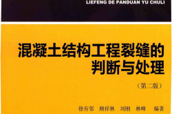 混凝土结构工程裂缝的判断与处理 徐有邻 第2版 2016年
