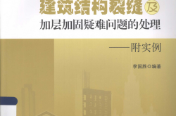 建筑结构裂缝及加层加固疑难问题的处理 第2版 [李国胜] 2013年