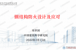 钢结构防火设计及应对-刘孝国