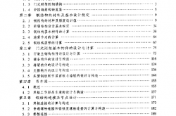 门式刚架轻钢结构设计与施工(周学军_等编著)