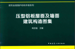 建筑金属围护结构手册系列-压型铝板屋面及墙面建筑构造图集（2016）