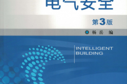 电气安全_第3版