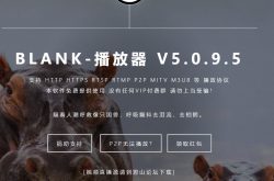 BLANK-播放器 V5.0.9.5（附播放列表）