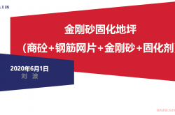 金刚砂固化地坪施工技术讲解2020年