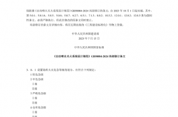 《GB50084-2024(2023修订)-自动喷水灭火系统设计规范》