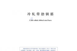 GB 13788-2024 冷轧带肋钢筋