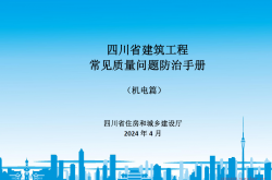 四川省建筑工程常见质量问题防治手册(机电篇）2024