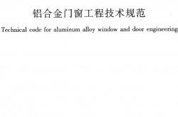 JGJ 214-2010 铝合金门窗工程技术规范（带书签）