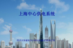上海中心供电系统概况