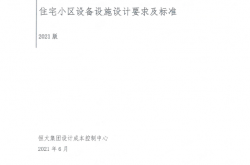 恒大《住宅小区设备设施设计要求及标准》（2021版）