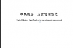 GBT44141-2024《中央厨房 运营管理规范》