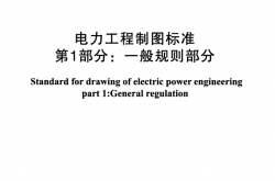 DLT 5028.1-2015 电力工程制图标准 第1部分：一般规则部分