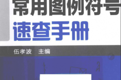 建筑工程常用图例符号速查手册 [伍孝波 编] 2013年