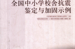 全国中小学校舍抗震鉴定与加固示例 [程绍革史铁花主编] 2010年版