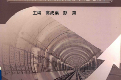 地下工程施工技术与案例分析 2018年 高成梁 彭第
