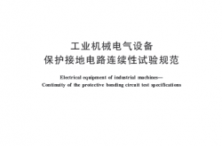 GBT 24342-2009 工业机械电气设备 保护接地电路连续性试验规范