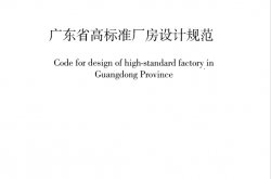 DBJ/T 15-235-2021 广东省高标准厂房设计规范