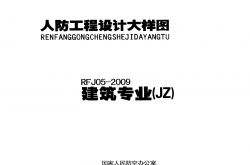  人防工程设计大样图 RFJ05-2009 建筑专业（JZ）