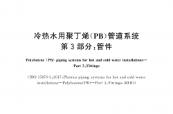 GB/T 19473.3-2020 冷热水用聚丁烯（PB）管道系统 第3部分：管件