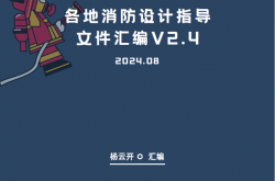 各地消防设计指导文件汇编V2.4（202408版）